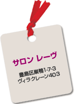 サロン情報